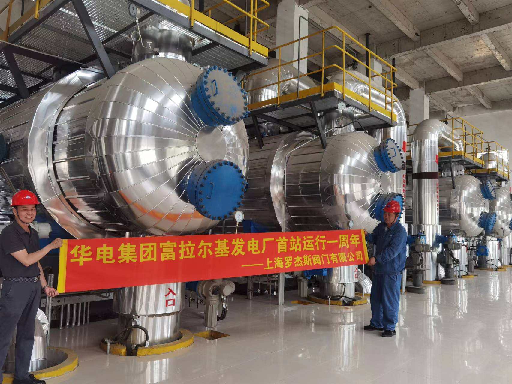 喜報(bào)！羅杰斯攜手【華電集團(tuán)富拉爾基發(fā)電廠首站】運(yùn)行一周年