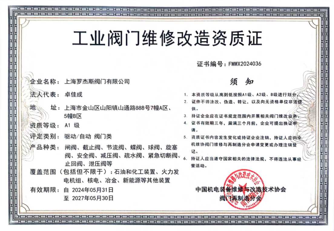 祝賀羅杰斯獲得A1級(jí)工業(yè)閥門維修資質(zhì)證書
