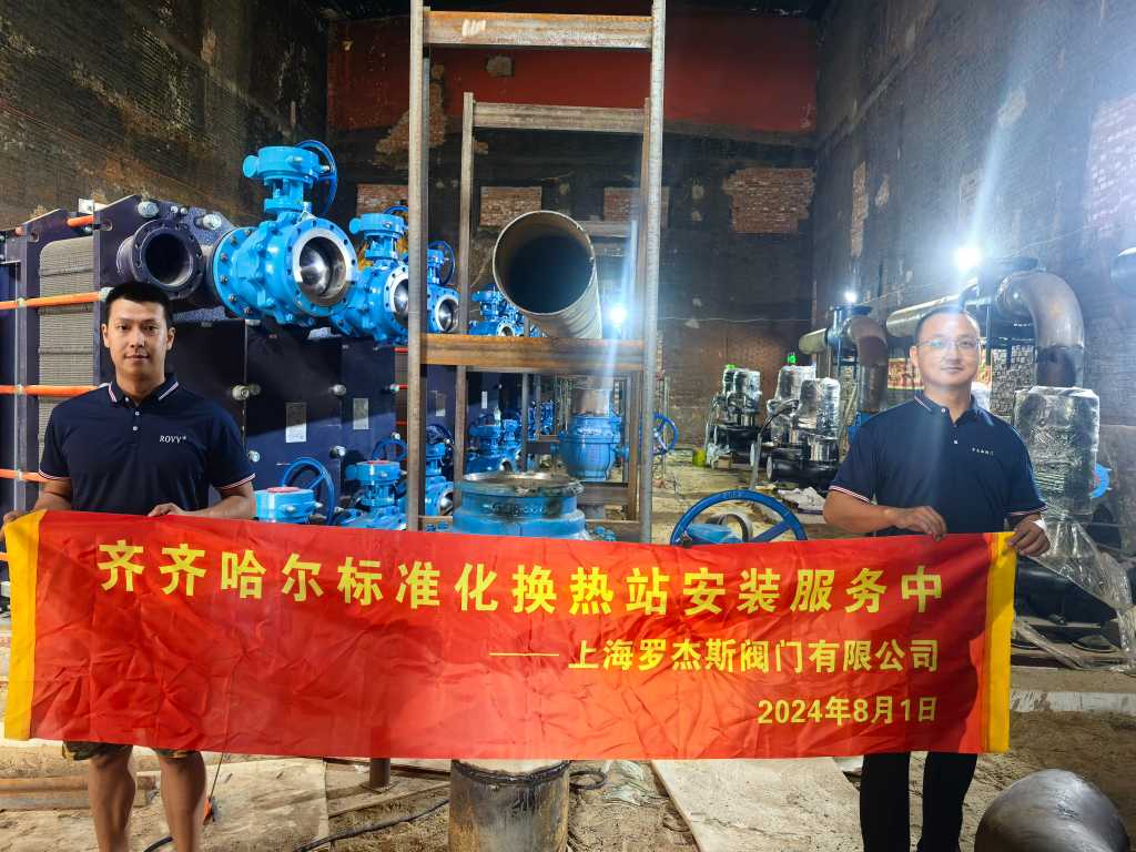 喜報！上海羅杰斯閥門為齊齊哈爾標準化換熱站提供安裝服務！